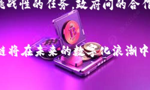 《深度剖析区块链的困局：特征、挑战与未来发展》  
区块链, 困局, 挑战, 未来发展, 技术瓶颈/guanjianci

引言：区块链的魅力与困境
在当今快速发展的科技时代，区块链技术以其去中心化、透明性和安全性而备受瞩目。人们期望它能解决诸多问题，从金融服务到供应链管理，再到数字身份验证等各个领域。然而，在这项新兴技术的实际应用中，区块链却面临着一系列困局和挑战。本文将深入探讨区块链的困局特点，以期为读者提供全面的了解。

区块链的基本特征
首先，我们需要明确区块链的基本特征。区块链是一种去中心化的分布式账本技术，它通过多个节点共同维持网络的运行。这种技术的核心概念包括透明性、不可篡改性和安全性。
透明性体现在每一个交易都记录在公共账本上，任何人都可以获得这些信息，从而增强了信任感。不可篡改性则使得一旦信息被记录在区块链上，就很难被更改，确保了数据的完整性和真实性。而安全性则依赖于复杂的密码学技术，使得数据在传输和存储过程中能够有效防止未授权的访问。

困局的显现：技术壁垒与应用障碍
尽管区块链有诸多优点，但在实际应用中，我们也看到了一些明显的困局。首先，技术壁垒是一个不可忽视的问题。区块链技术仍处于不断演进的阶段，许多企业在技术的搭建和应用上缺乏经验。比如，如何有效地进行链上和链下数据的整合、如何处理大规模数据时的性能问题等，都是当前技术面临的挑战。
其次，监管与合规性也是区块链困局中的一个重要方面。不同国家和地区对区块链的法律法规尚不统一，许多企业在采用区块链技术时面临法律风险。比如，加密货币的合法性、数据隐私保护政策等，都会影响区块链技术的推广和应用。

成本与效益的矛盾
此外，成本与效益的矛盾也是导致区块链困局的重要因素。虽然区块链可以在长期内降低交易成本，但在初期投资上却需要巨额的技术授权费用、开发成本和维护成本。许多中小企业在酝酿采用区块链之前，往往会对其初期投资和潜在回报进行深思熟虑，最终可能会因为高昂的前期投入而选择弃用。

市场接受度与信任问题
区块链的市场接受度也时常受到挑战。尽管一些行业领军者已经开始积极探索和推动区块链技术的应用，但仍有许多公司对其持观望态度。这部分原因是因为对新技术的信任缺乏。用户普遍对区块链技术不够了解，且往往对技术的安全性和可靠性心存疑虑，导致其在实际应用场景中遭遇冷遇。
同时，区块链项目的透明性是否真的能够得到保证也是人们关心的话题。众所周知，区块链上的信息虽然是可以被追溯的，但并不代表所有的项目都是合法合规的。因此，如何提升区块链产品的可信度和可验证性，是当前亟待解决的问题。

未来发展的展望
针对上述困局和挑战，区块链的未来发展需要在技术、市场和监管等多个方面取得突破。首先，在技术层面，开发更高效的共识机制、提升链上处理速度以及存储结构将是持续的重点研究方向。例如，采用分片技术来提高网络吞吐量，或者结合其他新兴技术（如边缘计算、人工智能）来提升区块链的智能合约性能，都是值得探索的潜在解决方案。
其次，在市场层面，区块链需要培养用户的信任。为此，企业可以通过教育和宣传活动，提高公众对区块链技术的理解与接受。同时，建立行业标准和认证机制，将有助于增加用户对区块链应用的信心。

监管与合规的必要性
最后，在监管方面，各国政府需要共同制定合理的区块链法律法规，保持行业发展的灵活性和可持续性。由于区块链的去中心化特性，跨国监管是一个复杂而挑战性的任务。政府间的合作与信息共享，将是推动区块链健康发展的重要保障。建立合理的监管框架，以促进创新和保护消费者权益，将是推动区块链技术广泛应用的有效途径。

结论：迎接挑战，开创未来
总之，虽然区块链技术面临着诸多困局和挑战，但与此同时，它的潜力依然不容忽视。通过科学、合理的发展策略，以及各方的共同努力，我们有理由相信，区块链将在未来的数字化浪潮中占据一席之地。在继续追求技术创新的同时，社会各界也应关注区块链技术带来的伦理和法律问题，确保其能够健康、有序地发展。  
区块链的未来不仅关乎技术，更关乎我们的社会、经济和文化。因此，跨越困局，我们期待一个更加美好的区块链时代的到来。