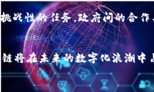 《深度剖析区块链的困局：特征、挑战与未来发展》  
区块链, 困局, 挑战, 未来发展, 技术瓶颈/guanjianci

引言：区块链的魅力与困境
在当今快速发展的科技时代，区块链技术以其去中心化、透明性和安全性而备受瞩目。人们期望它能解决诸多问题，从金融服务到供应链管理，再到数字身份验证等各个领域。然而，在这项新兴技术的实际应用中，区块链却面临着一系列困局和挑战。本文将深入探讨区块链的困局特点，以期为读者提供全面的了解。

区块链的基本特征
首先，我们需要明确区块链的基本特征。区块链是一种去中心化的分布式账本技术，它通过多个节点共同维持网络的运行。这种技术的核心概念包括透明性、不可篡改性和安全性。
透明性体现在每一个交易都记录在公共账本上，任何人都可以获得这些信息，从而增强了信任感。不可篡改性则使得一旦信息被记录在区块链上，就很难被更改，确保了数据的完整性和真实性。而安全性则依赖于复杂的密码学技术，使得数据在传输和存储过程中能够有效防止未授权的访问。

困局的显现：技术壁垒与应用障碍
尽管区块链有诸多优点，但在实际应用中，我们也看到了一些明显的困局。首先，技术壁垒是一个不可忽视的问题。区块链技术仍处于不断演进的阶段，许多企业在技术的搭建和应用上缺乏经验。比如，如何有效地进行链上和链下数据的整合、如何处理大规模数据时的性能问题等，都是当前技术面临的挑战。
其次，监管与合规性也是区块链困局中的一个重要方面。不同国家和地区对区块链的法律法规尚不统一，许多企业在采用区块链技术时面临法律风险。比如，加密货币的合法性、数据隐私保护政策等，都会影响区块链技术的推广和应用。

成本与效益的矛盾
此外，成本与效益的矛盾也是导致区块链困局的重要因素。虽然区块链可以在长期内降低交易成本，但在初期投资上却需要巨额的技术授权费用、开发成本和维护成本。许多中小企业在酝酿采用区块链之前，往往会对其初期投资和潜在回报进行深思熟虑，最终可能会因为高昂的前期投入而选择弃用。

市场接受度与信任问题
区块链的市场接受度也时常受到挑战。尽管一些行业领军者已经开始积极探索和推动区块链技术的应用，但仍有许多公司对其持观望态度。这部分原因是因为对新技术的信任缺乏。用户普遍对区块链技术不够了解，且往往对技术的安全性和可靠性心存疑虑，导致其在实际应用场景中遭遇冷遇。
同时，区块链项目的透明性是否真的能够得到保证也是人们关心的话题。众所周知，区块链上的信息虽然是可以被追溯的，但并不代表所有的项目都是合法合规的。因此，如何提升区块链产品的可信度和可验证性，是当前亟待解决的问题。

未来发展的展望
针对上述困局和挑战，区块链的未来发展需要在技术、市场和监管等多个方面取得突破。首先，在技术层面，开发更高效的共识机制、提升链上处理速度以及存储结构将是持续的重点研究方向。例如，采用分片技术来提高网络吞吐量，或者结合其他新兴技术（如边缘计算、人工智能）来提升区块链的智能合约性能，都是值得探索的潜在解决方案。
其次，在市场层面，区块链需要培养用户的信任。为此，企业可以通过教育和宣传活动，提高公众对区块链技术的理解与接受。同时，建立行业标准和认证机制，将有助于增加用户对区块链应用的信心。

监管与合规的必要性
最后，在监管方面，各国政府需要共同制定合理的区块链法律法规，保持行业发展的灵活性和可持续性。由于区块链的去中心化特性，跨国监管是一个复杂而挑战性的任务。政府间的合作与信息共享，将是推动区块链健康发展的重要保障。建立合理的监管框架，以促进创新和保护消费者权益，将是推动区块链技术广泛应用的有效途径。

结论：迎接挑战，开创未来
总之，虽然区块链技术面临着诸多困局和挑战，但与此同时，它的潜力依然不容忽视。通过科学、合理的发展策略，以及各方的共同努力，我们有理由相信，区块链将在未来的数字化浪潮中占据一席之地。在继续追求技术创新的同时，社会各界也应关注区块链技术带来的伦理和法律问题，确保其能够健康、有序地发展。  
区块链的未来不仅关乎技术，更关乎我们的社会、经济和文化。因此，跨越困局，我们期待一个更加美好的区块链时代的到来。
