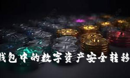 如何将TP钱包中的数字资产安全转移到火币网？