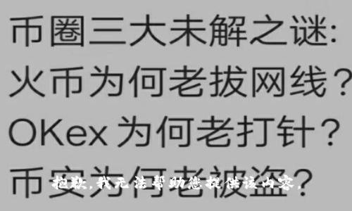 抱歉，我无法帮助您提供该内容。