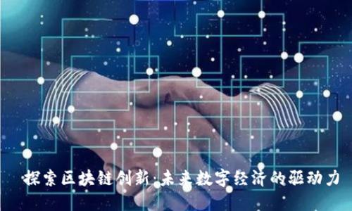  探索区块链创新：未来数字经济的驱动力