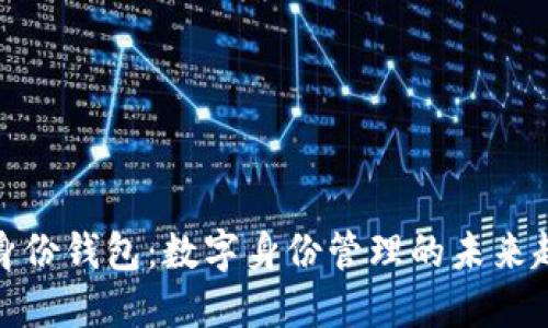 TP身份钱包：数字身份管理的未来趋势