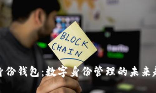 TP身份钱包：数字身份管理的未来趋势