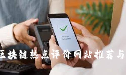 2023年区块链热点评价网站推荐与深度分析