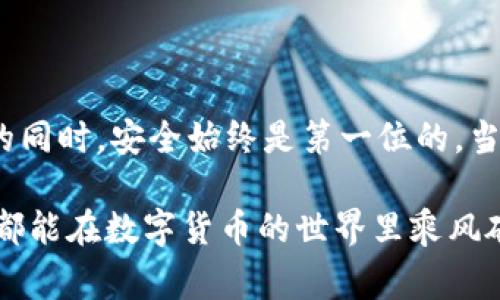 baioti火币转TP钱包：交易时间与注意事项详解/baioti
火币, TP钱包, 数字货币, 交易时间, 区块链/guanjianci

引言：数字货币的交易时代
在这个数字货币飞速发展的时代，越来越多的人开始接触和使用各种数字资产。火币作为知名的数字货币交易平台，用户在进行交易或转账时，常常会关心交易的速度和安全性。而TP钱包作为一个广受欢迎的数字钱包，它能够帮助用户更好地管理和存储自己的数字资产。那么，火币转到TP钱包通常需要多长时间呢？接下来，我们将对此进行深入的探讨。

一、交易流程概述
了解火币转账到TP钱包的时间，首先需要对交易流程有一个清晰的了解。用户在火币上进行资产转账时，一般需要遵循以下步骤：
ol
    li登录火币账户，选择要转账的数字货币。/li
    li填写TP钱包的地址，确保地址的准确性。/li
    li确认转账金额，并提交转账请求。/li
    li等待区块链网络确认交易。/li
    li登录TP钱包查看到账情况。/li
/ol
每一个步骤都经过设计，以确保用户的资金安全。尤其是在填写TP钱包地址时，任何错误都可能导致资金损失，因此用户需要格外小心。

二、交易时间的影响因素
火币转账到TP钱包的时间并不是固定的，它受到多种因素的影响。以下是主要的几点：

h41. 区块链的确认时间/h4
数字货币的转账需要依赖区块链的确认时间。以比特币为例，通常需要6个确认才能确保交易的安全性，而一些其他币种可能会要求更少或更多的确认。这就意味着，从你在火币提交转账请求开始，到TP钱包显示到账，可能需要一定的时间。

h42. 网络拥堵情况/h4
区块链网络的拥堵情况也会影响交易时间。在高峰时段，很多用户同时进行交易，会导致网络拥堵，进而延长确认时间。在这种情况下，用户可能需要更多耐心来等待转账的完成。

h43. 转账手续费/h4
在火币上，用户可以自主选择转账手续费。一般来说，支付更高的手续费能够更快获得交易的优先级。因此，若希望加快转账速度，适当提高手续费是一个有效的选择。

h44. TP钱包的系统状态/h4
TP钱包本身的系统状态也可能影响到账时间。偶尔进行系统维护或出现故障都有可能导致到账时间延迟。不过，这种情况相对较少，用户可以通过官方渠道获取相关信息。

三、交易到账的预计时间
综合上述因素，火币转账到TP钱包的时间一般在10分钟到数小时不等。对于一些常用的数字货币，如USDT、以太坊等，通常在十几分钟内就能到账；而对于某些低流通性的代币，可能则需要更长时间。

四、如何提升转账效率
如果想提高火币到TP钱包的转账效率，可以考虑以下几点建议：

h41. 选择交易时段/h4
在网络相对不拥堵的时间进行转账，例如深夜或早晨，通常能够提高到账速度。

h42. 使用合适的手续费/h4
合理设置转账手续费，选择较高的费用，这样能够在交易验证时获得更高的优先级。

h43. 确认地址的准确性/h4
确保TP钱包地址无误。一个错误的地址可能导致资金无法追回，进而造成损失。

h44. 查询实时状态/h4
在转账后，可以通过区块链浏览器查询交易的状态，实时了解当前的确认情况。

五、总结
火币转账到TP钱包的时间并不一成不变，而是受到多重因素的共同行动影响。理解这些因素，有助于用户做出更好的交易决策。在感受到区块链技术带来的便利的同时，安全始终是第一位的。当我们享受数字货币的好处时，也不可忽视其中可能带来的风险。

希望本文对准备进行火币转账到TP钱包的朋友们能提供一些实用的建议和信息。每一笔交易的成功都离不开用户自身对流程的了解和对安全性的把控。愿大家都能在数字货币的世界里乘风破浪，收获满满。