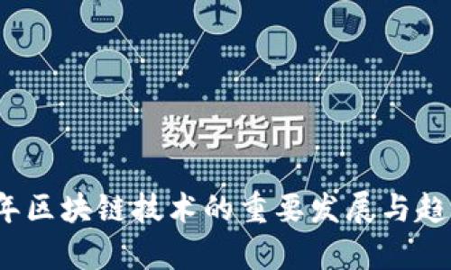 2018年区块链技术的重要发展与趋势分析