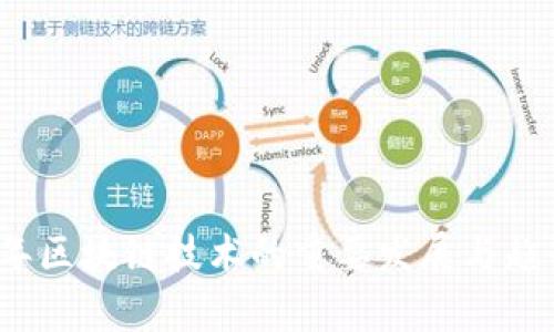 2018年区块链技术的重要发展与趋势分析