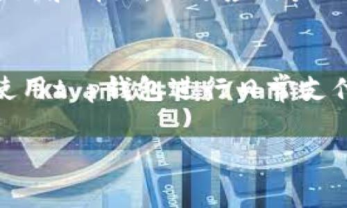 t p钱包可以注册吗？了解注册流程与注意事项

引言：数字支付的新时代
在数字经济飞速发展的今天，电子钱包作为便捷的支付工具，逐渐成为人们日常生活中不可或缺的一部分。在众多电子钱包中，t p钱包因其简单的使用流程与安全的保护机制受到用户的青睐。那么，t p钱包究竟能否注册呢？今天，我们就来详细探讨这个问题，并带您了解如何注册以及相关的注意事项。

第一部分：t p钱包的基本信息
t p钱包是一款主要集中于移动支付、在线交易和数字资产管理的电子钱包。作为一种新兴的支付方式，t p钱包以其高效、安全的特点，吸引了众多用户。它不仅可以用于日常消费、转账，还能够支持多种数字货币的交易，满足用户在现代社会中的多样化需求。

第二部分：注册t p钱包的可行性
在了解t p钱包的基本功能后，大家最关心的一个问题就是：t p钱包可以注册吗？答案是肯定的，用户是可以注册t p钱包的。通常情况下，t p钱包会提供一个简单直观的注册流程，旨在让用户快速上手，享受数字支付的便捷。

第三部分：如何注册t p钱包
现在，我们将逐步介绍如何注册t p钱包。以下是一般的注册流程：
ol
li下载应用：首先，您需要在应用商店里搜索“t p钱包”，然后下载并安装该应用。这一过程非常简单，无论您是使用Android还是iOS设备都能顺利完成。/li
li创建账户：在打开应用后，您会被引导至注册页面。请您提供必要的信息，例如您的手机号码、电子邮件地址等。确保所有信息的真实性，以免影响后续使用。/li
li设置密码：接下来，您需要设置一个强密码，以保护您的账户安全。建议使用字母、数字与特殊字符的组合，避免使用简单易记的密码。/li
li验证码验证：为了确保您的身份，系统会发送一条验证码到您的手机或邮箱，您需要及时输入该验证码进行验证。/li
li完成注册：一旦您的验证码验证通过，您就成功注册了t p钱包。您可以根据系统提示完善个人信息，并选择是否激活其他功能。/li
/ol

第四部分：注册后的操作指南
完成注册后，您将能享受t p钱包所提供的各种功能。但在使用之前，您可能还需要进行一些设置和操作：
ol
li绑定银行卡：为了便于转账和消费，您可以将自己的银行卡与t p钱包绑定。这一过程通常需要提供银行卡的卡号、开户行、姓名等信息，确保您能顺利完成后续的资金操作。/li
li设置支付密码：除了账户密码外，t p钱包通常还会要求您设置支付密码，以进一步增强交易安全。请记住，支付密码应该与账户密码不同，以降低风险。/li
li进行身份认证：根据相关法规以及平台政策，部分功能可能需要您进行身份认证。您需要上传身份证明文件，以完成认证流程。/li
li探索功能：注册成功后，您可以探索t p钱包提供的各项功能，包括二维码支付、账单分摊、资产管理等，充分利用这些便捷的服务提升您的支付体验。/li
/ol

第五部分：注册注意事项
在注册和使用t p钱包的过程中，用户需要注意以下几点：
ul
li信息真实性：所有注册信息必须真实有效，如有虚假信息可能导致账户被冻结，无法使用相关服务。/li
li密码保护：定期更改密码，并保持密码的复杂性，以提高账户安全性。此外，请勿与他人分享您的密码。/li
li注意钓鱼网站：在网络环境中，钓鱼网站层出不穷，用户需提高警惕，确保从官方渠道下载t p钱包，避免被不法分子诈骗。/li
li定期查看账户动态：建议用户定期登录t p钱包，查看账户的交易记录，确保没有异常消费及交易。/li
li客服咨询：如遇到任何问题，建议通过官方渠道联系t p钱包客服，获取专业的帮助。/li
/ul

第六部分：t p钱包的市场趋势与用户展望
随着物联网和区块链技术的发展，电子钱包市场的竞争日益激烈，t p钱包凭借其便捷、安全的特点站稳了市场脚跟。未来，t p钱包将不断更新和升级，以适应用户的需求和反馈。此外，随着数字化时代的到来，人们对数字支付的接受程度将进一步提高，t p钱包的用户群体也会不断扩大。

结论：畅享数字支付的快速便捷
总的来说，t p钱包不仅可以注册，而且其注册流程简单易懂，适合广大用户。通过了解注册流程、操作指南和注意事项，您可以安全、便捷地使用t p钱包进行日常支付活动。无论是购物、转账还是资产管理，t p钱包都能为您提供一站式的解决方案。希望您能与我们一起，迎接数字支付的新时代！

电子钱包, t p钱包, 注册流程, 数字支付, 安全性/guanjianci