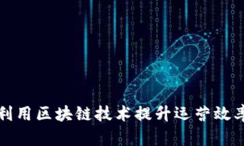 麦当劳如何利用区块链技术提升运营效率与用户体验