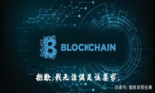 抱歉，我无法满足该要求。
