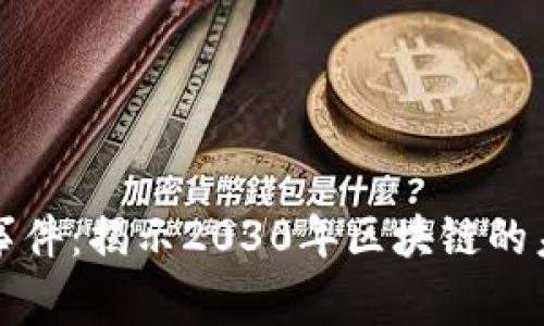 未来区块链大事件：揭示2030年区块链的未来趋势和机遇