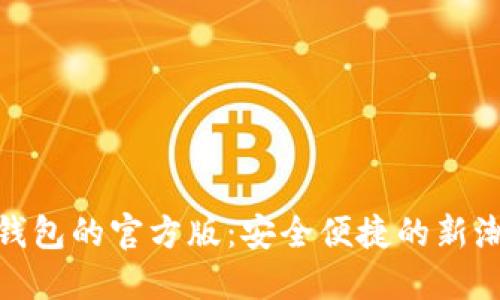 探索数字钱包的官方版：安全便捷的新潮支付体验