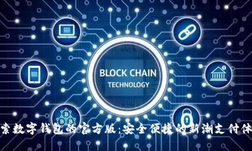 探索数字钱包的官方版：安全便捷的新潮支付体验