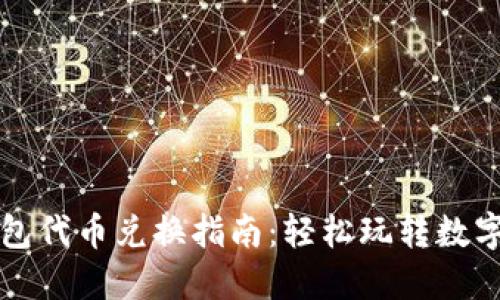 TP钱包代币兑换指南：轻松玩转数字资产