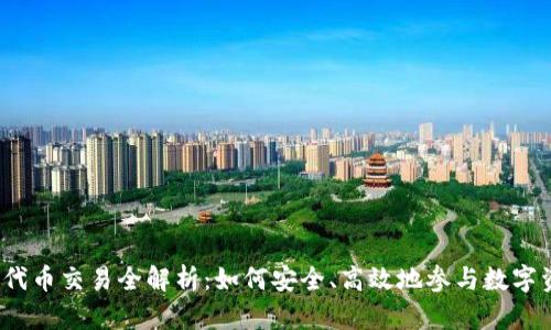 : TP钱包代币交易全解析：如何安全、高效地参与数字资产交易？