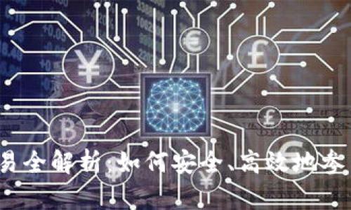 : TP钱包代币交易全解析：如何安全、高效地参与数字资产交易？