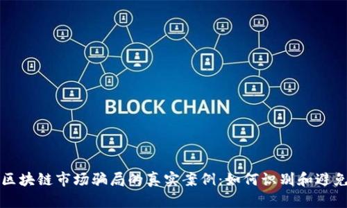 揭秘区块链市场骗局的真实案例：如何识别和避免陷阱