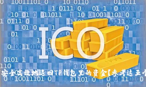  如何安全高效地退回TP钱包里的资金？参考这五个步骤