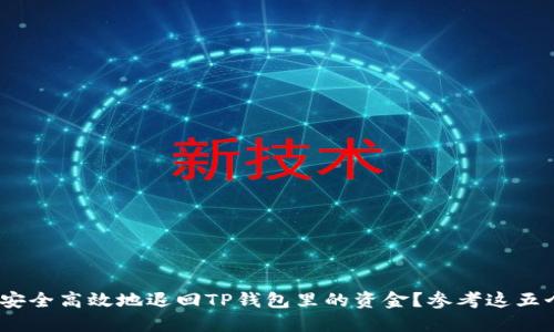  如何安全高效地退回TP钱包里的资金？参考这五个步骤