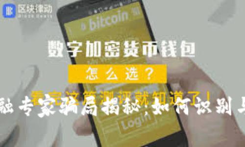 区块链金融专家骗局揭秘：如何识别与防范陷阱