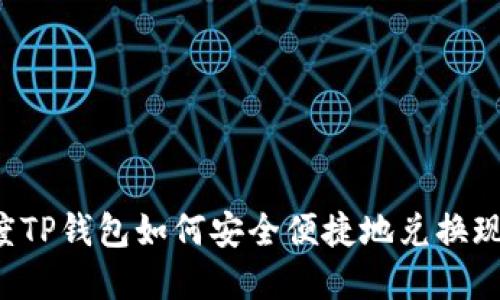 百度TP钱包如何安全便捷地兑换现金？