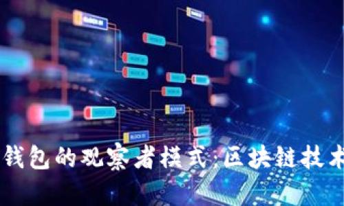深入解析TP钱包的观察者模式：区块链技术的全新视角