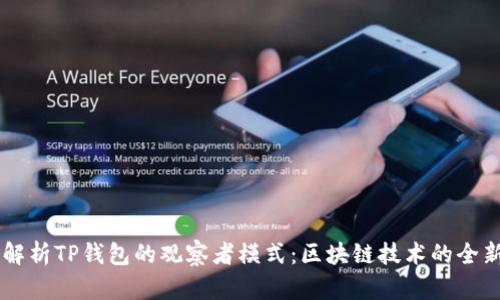 深入解析TP钱包的观察者模式：区块链技术的全新视角