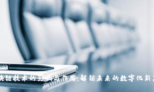 区块链技术的影响与作用：解锁未来的数字化新篇章