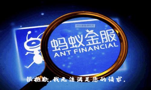 很抱歉，我无法满足您的请求。
