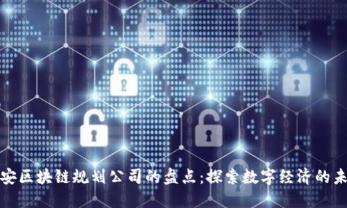 雅安区块链规划公司的盘点：探索数字经济的未来