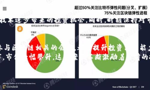 区块链的龙头股有哪些？深度揭秘区块链时代的投资机会

区块链, 龙头股, 投资, 加密货币, 金融科技/guanjianci

引言：区块链技术的崛起
近年来，区块链技术在全球范围内迅速崛起，作为一种去中心化的分布式账本技术，它正在各行各业引发变革。无论是金融、电商，还是供应链管理，区块链都展示出其独特的价值。伴随着这个技术的爆炸式增长，市场上也涌现出一批具有投资潜力的龙头股，吸引着无数投资者的目光。在探寻这些龙头股的过程中，投资者不仅需要关注公司的实际技术应用，还应关注行业大势以及未来的发展潜力。

区块链龙头股概述
在投资区块链龙头股时，首先我们常常会想到一些业内知名企业。这些公司在区块链技术的研究和应用方面走在前列，不仅具备强大的技术背景，还在行业内积累了丰富的经验。以比特数字科技公司（Bit Digital）为例，其最近几年在加密货币挖矿领域表现出色，成为市场的焦点。与此同时，一些跨国科技巨头如IBM、微软等也在积极布局区块链，力求抓住这一新兴市场的先机。

具体龙头股分析
当谈到区块链的龙头股，以下几家公司常常跃入人们的视野：
ul
listrong比特数字科技公司（Bit Digital）/strongbr这是全球知名的比特币挖矿公司，其定位于区块链及加密货币相关业务，是投资者关注的焦点之一。近年来，该公司通过矿机使用效率和扩大矿场布局，实现了快速增长，成为了行业内的佼佼者。/li
listrongIBM/strongbr作为全球领先的科技公司，IBM在区块链领域的布局相当广泛。它已推出多个基于区块链的解决方案，帮助企业进行供应链管理、身份认证等。这种多元化的商业模式使其成为了相对稳定的投资选择。/li
listrongCoinbase/strongbrThis cryptocurrency exchange has gained immense popularity and is often considered a gateway for retail investors to enter the cryptocurrency market. Coinbase's strong user base and venture into various crypto services make it a key player in the blockchain space./li
listrongSquare（现称Block）/strongbr这家公司在数字支付领域的创新，使其能够迅速进入区块链市场。作为比特币投资的积极支持者，Square不仅允许用户购买比特币，还推出了自己的加密货币股票，吸引了大量的投资者关注。/li
listrongRipple（瑞波）/strongbrThe technology behind Ripple aims to facilitate international payments more efficiently, making it a popular choice among financial institutions. Its partnership with major banks and ongoing developments in cross-border transactions solidify its place as a blockchain leader./li
/ul

投资分析与市场前景
尽管区块链市场的潜力巨大，但同时也伴随着不确定性。投资者在选择龙头股时务必要谨慎。首先，需关注公司的财务健康状况、市场竞争力以及行业动态。其次，随着加密货币价格的波动，相关龙头股的表现也会受到影响。比如，比特金等公司在比特币价格暴涨时往往表现出色，而在市场回调时则可能面临一定的压力。

区块链的未来趋势
展望未来，区块链技术将继续渗透到更多的传统行业中。尤其是在金融科技、供应链管理和数字身份验证等领域，区块链的优势将被逐步挖掘。与此同时，越来越多的企业将加入到区块链的应用之中，推动技术的不断迭代与发展。

总结与投资建议
综上所述，投资区块链相关的龙头股既需要对市场有深入的了解，也要具备谨慎的投资心态。建议投资者在关注龙头股的同时，不妨对新兴的区块链项目进行摸索与学习，抓住技术进步带来的投资机会。同时，时刻保持对市场动态的敏感，方能在这个快速变化的时代中获取收益。

互动与具体案例研究
在投资区块链龙头股的过程中，与其他投资者进行探讨、交流经验尤为重要。建议通过社区、投资论坛等平台，分享彼此的见解与心得。此外，密切关注行业新闻、分析公司财报、参与区块链相关的会议，都是提升投资决策能力的有效方式。
最后，真实案例可以帮助投资者更好地理解市场走向。例如，某一家专注于区块链支付解决方案的初创公司，凭借创新的技术和出色的团队，历经初创阶段的艰难，最终成功上市，市值大幅攀升。这类案例不断激励着当前的投资者们敢于追求梦想，同时也为他们提供了宝贵的投资启示。

在这个区块链快速发展和充满潜力的时代，选择适合自己的投资方向，善用科技带来的便利，才能在激烈的市场竞争中脱颖而出。
