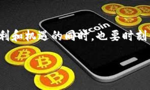   如何在TP钱包中交易BTTOLD：一步一步的指南 / 

 guanjianci TP钱包, BTTOLD, 数字货币交易, 加密货币, 钱包使用 /guanjianci 

引言

数字货币的蓬勃发展使得越来越多人开始探索这个全新的资产类别。在各种各样的数字资产中，BTTOLD（BitTorrent Token Old）因其独特的性质和实用性而受到广泛关注。这种资产在TP钱包中的交易逐渐成为一种趋势，吸引了大量用户关注。但在实际操作中，如何顺利地进行BTTOLD的交易呢？本文将为您详细介绍这项操作的每一个步骤，确保您在这一领域能够得心应手。

TP钱包简介

TP钱包是一个安全便捷的移动端数字货币钱包，支持多种加密资产的存储和交易。其用户友好的界面以及高效的交易速度吸引了大量用户。在TP钱包中，不仅可以轻松管理个人的数字资产，还可以方便地进行各种数字货币的交易，包括BTTOLD。

使用TP钱包的一个重要原因是其安全性。用户的数据和资产都经过严格的加密，确保在交易过程中不会出现信息泄露或资产损失的情况。此外，TP钱包也支持多种链的资产，拥有高度的灵活性和兼容性。

准备工作：创建TP钱包

在您可以进行BTTOLD的交易之前，首先需要下载并创建TP钱包。下面是创建钱包的具体步骤：

ol
    li访问应用商店或官方网站，下载TP钱包应用。/li
    li安装完成后，打开TP钱包，您将会看到创建新钱包或导入已有钱包的选项。/li
    li选择“创建新钱包”。按照提示设定一个安全的密码，同时记录好恢复短语；这将是您恢复钱包的唯一凭证。/li
    li钱包创建完成后，您可以在其主界面上查看到您的钱包地址，这是您进行交易的基础。/li
/ol

获取BTTOLD：充值或购买

在开始进行BTTOLD的交易前，您需要在TP钱包中持有相应的BTTOLD数量。您可以通过以下几种方式获取BTTOLD：

ul
    listrong充值：/strong如果您已经在其他平台上购买了BTTOLD，可以将其转到您的TP钱包中。只需获取您的TP钱包地址，将BTTOLD从其他钱包转入即可。/li
    listrong直接购买：/strongTP钱包支持通过法币直接购买数字货币。您可以在钱包中选择购买BTTOLD的选项，按照步骤输入相关信息，就可以实现购买。/li
/ul

在TP钱包中交易BTTOLD

拥有BTTOLD后，您可以进行在线交易。下面是通过TP钱包进行BTTOLD交易的具体步骤：

ol
    li打开TP钱包，找到“资产”选项。在资产列表中，找到BTTOLD，并点击进入。/li
    li在BTTOLD页面，您将看到“交易”或“发送”的选项。点击进入。/li
    li输入您希望发送的BTTOLD数量，以及接收方的地址。一定要确保接收地址的准确性；一旦交易发起，资产将无法退回。/li
    li确认交易信息无误后，点击“确认”按钮。您可能会被要求输入密码或进行指纹验证以确保安全。/li
/ol

交易后确认与查看状态

在发送BTTOLD之后，您可以在TP钱包内查看到交易的状态。一般情况下，交易会在几分钟内被确认。不过，交易时间的长短也可能会受到网络拥堵的影响。在资产页面，您可以通过“交易记录”来查看每一笔交易的详细信息。

注意事项：安全与费用

进行数字货币交易时，安全是重中之重。以下是一些注意事项：

ul
    listrong安全密码：/strong确保您使用的密码足够复杂并定期更换，以最大程度地保护您的数字资产。/li
    listrong验证地址：/strong每次发送资产时，都要仔细核对接收地址，以免因一次失误而导致资产损失。/li
    listrong交易费用：/strong不同平台在进行交易时会收取一定的费用，因此，要了解每笔交易的费用结构，合理规划您的交易。/li
/ul

总结

通过上述步骤，您应该能够熟练地在TP钱包中进行BTTOLD的交易。随着参与数字资产市场的人越来越多，了解如何使用这些工具显得尤为重要。在享受加密货币为您带来的便利和机遇的同时，也要时刻保持警惕，确保您的资产安全。

最后，TP钱包不仅为BTTOLD提供了一个安全可靠的交易平台，也让用户体验到更便捷的数字资产管理方式。如果您有兴趣，快去尝试吧，祝您在数字货币的世界中一切顺利！