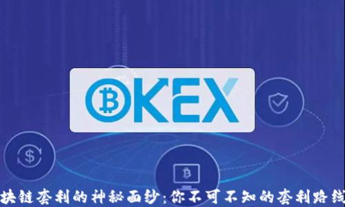 
揭开区块链套利的神秘面纱：你不可不知的套利路线与策略
