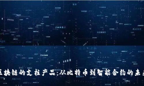 揭示区块链的支柱产品：从比特币到智能合约的未来趋势