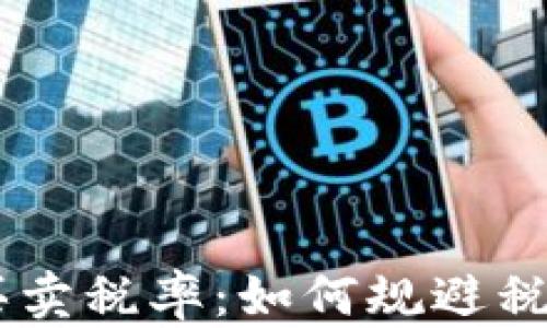 
全解TP钱包代币买卖税率：如何规避税务风险，轻松交易！