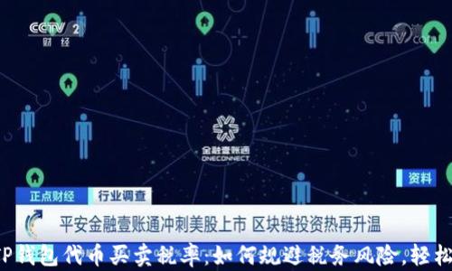 
全解TP钱包代币买卖税率：如何规避税务风险，轻松交易！