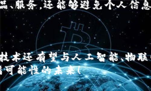 区块链的变革之旅：探秘最常见的区块链应用

区块链, 加密货币, 智能合约, 去中心化, 供应链管理/guanjianci

引言：区块链的崛起
区块链，这个词如今几乎成了科技领域的热词，吸引了无数创业者、开发者和投资者的注意。随着科技的不断进步，区块链技术不仅仅局限于加密货币，它的应用范畴已经横跨金融、供应链、医疗等多个领域。在这篇文章中，我们将深入探讨最常见的区块链应用，揭示其背后的潜力和挑战。

加密货币：区块链的先锋
提到区块链，大多数人首先会想到比特币和其他类型的加密货币。加密货币是区块链技术最早的商业应用，也是让大众对这一技术产生浓厚兴趣的产品。比特币自2009年面世以来，便吸引了全球数百万用户。与传统货币不同，加密货币不受任何中央银行的控制，交易过程透明且安全，这正是其迅速崛起的原因之一。
加密货币的核心特点在于其去中心化特性，这使得交易可以在参与者之间直接进行，而无需第三方介入。这种模式不仅提高了交易的效率，还降低了交易成本。此外，许多新兴加密货币（如以太坊、瑞波币等）引入了独特的功能，如智能合约，这些合约允许用户在满足特定条件时自动执行交易。这些优势使得加密货币不仅成为一种投资工具，也为跨境支付、国际贸易等领域提供了全新的解决方案。

智能合约：自动化的商业协议
当谈及区块链的应用，智能合约是一个必不可少的话题。智能合约实际上是一种自动执行、不可篡改的计算机程序，可以根据预设的条件自动完成交易。这一概念最早由以太坊提出及实现，其迅速得到广泛应用的原因在于它通过自动化实现了去中介化，降低了法律合同、金融交易等各类契约的执行成本。
想象一下，在房地产交易中，传统流程通常需要经过中介、律师等多个环节，但如果都通过智能合约完成，整个过程将变得简化且高效。合约中预设的条件满足后，房产所有权的转移将会自动执行，所有的参与者无需再进行人工介入。此外，智能合约还可以应用于保险、版权保护等领域，提供更为透明和安全的解决方案。

去中心化金融（DeFi）：传统金融的颠覆者
去中心化金融，简称DeFi，是指建立在区块链上的金融系统，旨在提供无需中介的金融服务。这一新兴领域在近年来迅速发展，吸引了无数投资者和开发者的关注。DeFi的关键在于它将传统金融产品（如贷款、保险、交易等）通过区块链技术进行了重构，使得用户可以直接参与而不依赖于银行或其他中央机构。
例如，通过DeFi平台，用户可以将自己的加密货币存入流动性池，赚取利息；或者利用自己的数字资产进行借贷。这种机制降低了用户的门槛，使得更多的人能够参与到金融市场中来，同时也提高了金融产品的透明度和可访问性。然而，DeFi的成长之路并不平坦，面临的挑战也很多，例如智能合约的安全性问题及市场的波动性等。

供应链管理：物流与透明度
在全球化时代，供应链管理的复杂程度逐渐上升。区块链技术在这一领域的应用不仅可以物流，还能增强透明度。从原材料的采购到产品的生产、运输，再到最终的销售，供应链的每个环节都可以在区块链上实时记录和追踪。
例如，食品安全问题一直受到人们的关注。通过将食品的生产、运输和销售环节的信息记录在区块链上，消费者可以随时查询到食品的来源和流通过程，确保食品的安全性。此外，区块链还能够减少供应链中的欺诈行为，提高交易的可靠性，这对于消费者和企业来说都具有重要意义。

医疗行业的变革：确保数据安全与共享
医疗行业的区块链应用正逐渐成为新的趋势。患者的健康数据往往分散在不同的医疗机构和软件系统中，这不仅导致数据的无效利用，还可能严重影响患者的治疗效果及隐私保护。通过区块链技术，可以确保医疗数据的安全存储与共享。
在区块链上，患者能够完全控制自己的健康数据，只有在患者同意的情况下，这些数据才能被医疗人员访问。这种去中心化的模式不仅提高了数据的安全性，还使得不同医疗机构之间可以更方便地共享信息，从而实现更高效的诊疗。同时，患者的隐私得到保障，在这个日益重视个人信息保护的时代，区块链技术的引入显得尤为重要。

数字身份：提升安全性与隐私保护
数字身份管理是随着数字化进程推进而日益突出的需求。传统的身份验证方式（如身份证、护照等）通常易受到伪造和滥用，而区块链技术为数字身份的管理提供了有效的解决方案。在区块链上，用户可以创建一个去中心化的数字身份，这一身份将安全存储并可用于身份验证。
以某知名区块链平台为例，用户在注册时会生成一个独一无二的身份ID，结合生物识别技术，用户的身份信息将隶属于其个人控制之下。这样一来，用户不仅可以在网上安全地交易商品、服务，还能够避免个人信息被随意泄露。
这一数字身份管理系统不仅适用于个人用户，也可以为企业提供高效的身份验证解决方案，有助于减少洗钱、欺诈等经济犯罪活动的风险。

结论：未来的发展与挑战
区块链是一项革命性的技术，已经在各行各业展现出巨大的应用潜力。然而，尽管如此，它仍然面临着诸多挑战，包括技术的成熟度、法规的适应性以及大众对其接受度等。未来，区块链技术还有望与人工智能、物联网等其他前沿技术深度融合，推动更深层次的创新。
区域政策和行业标准的建立将使得区块链行业的生态更加成熟。此外，随着公众认知的提高和技术的不断进步，区块链有望在社会各个层面产生深远的影响。让我们共同期待这个充满可能性的未来！