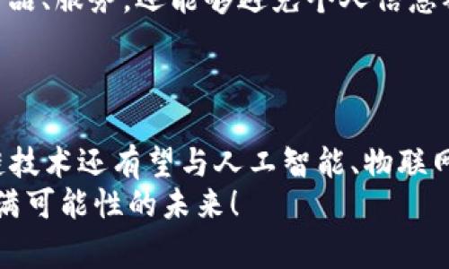 区块链的变革之旅：探秘最常见的区块链应用

区块链, 加密货币, 智能合约, 去中心化, 供应链管理/guanjianci

引言：区块链的崛起
区块链，这个词如今几乎成了科技领域的热词，吸引了无数创业者、开发者和投资者的注意。随着科技的不断进步，区块链技术不仅仅局限于加密货币，它的应用范畴已经横跨金融、供应链、医疗等多个领域。在这篇文章中，我们将深入探讨最常见的区块链应用，揭示其背后的潜力和挑战。

加密货币：区块链的先锋
提到区块链，大多数人首先会想到比特币和其他类型的加密货币。加密货币是区块链技术最早的商业应用，也是让大众对这一技术产生浓厚兴趣的产品。比特币自2009年面世以来，便吸引了全球数百万用户。与传统货币不同，加密货币不受任何中央银行的控制，交易过程透明且安全，这正是其迅速崛起的原因之一。
加密货币的核心特点在于其去中心化特性，这使得交易可以在参与者之间直接进行，而无需第三方介入。这种模式不仅提高了交易的效率，还降低了交易成本。此外，许多新兴加密货币（如以太坊、瑞波币等）引入了独特的功能，如智能合约，这些合约允许用户在满足特定条件时自动执行交易。这些优势使得加密货币不仅成为一种投资工具，也为跨境支付、国际贸易等领域提供了全新的解决方案。

智能合约：自动化的商业协议
当谈及区块链的应用，智能合约是一个必不可少的话题。智能合约实际上是一种自动执行、不可篡改的计算机程序，可以根据预设的条件自动完成交易。这一概念最早由以太坊提出及实现，其迅速得到广泛应用的原因在于它通过自动化实现了去中介化，降低了法律合同、金融交易等各类契约的执行成本。
想象一下，在房地产交易中，传统流程通常需要经过中介、律师等多个环节，但如果都通过智能合约完成，整个过程将变得简化且高效。合约中预设的条件满足后，房产所有权的转移将会自动执行，所有的参与者无需再进行人工介入。此外，智能合约还可以应用于保险、版权保护等领域，提供更为透明和安全的解决方案。

去中心化金融（DeFi）：传统金融的颠覆者
去中心化金融，简称DeFi，是指建立在区块链上的金融系统，旨在提供无需中介的金融服务。这一新兴领域在近年来迅速发展，吸引了无数投资者和开发者的关注。DeFi的关键在于它将传统金融产品（如贷款、保险、交易等）通过区块链技术进行了重构，使得用户可以直接参与而不依赖于银行或其他中央机构。
例如，通过DeFi平台，用户可以将自己的加密货币存入流动性池，赚取利息；或者利用自己的数字资产进行借贷。这种机制降低了用户的门槛，使得更多的人能够参与到金融市场中来，同时也提高了金融产品的透明度和可访问性。然而，DeFi的成长之路并不平坦，面临的挑战也很多，例如智能合约的安全性问题及市场的波动性等。

供应链管理：物流与透明度
在全球化时代，供应链管理的复杂程度逐渐上升。区块链技术在这一领域的应用不仅可以物流，还能增强透明度。从原材料的采购到产品的生产、运输，再到最终的销售，供应链的每个环节都可以在区块链上实时记录和追踪。
例如，食品安全问题一直受到人们的关注。通过将食品的生产、运输和销售环节的信息记录在区块链上，消费者可以随时查询到食品的来源和流通过程，确保食品的安全性。此外，区块链还能够减少供应链中的欺诈行为，提高交易的可靠性，这对于消费者和企业来说都具有重要意义。

医疗行业的变革：确保数据安全与共享
医疗行业的区块链应用正逐渐成为新的趋势。患者的健康数据往往分散在不同的医疗机构和软件系统中，这不仅导致数据的无效利用，还可能严重影响患者的治疗效果及隐私保护。通过区块链技术，可以确保医疗数据的安全存储与共享。
在区块链上，患者能够完全控制自己的健康数据，只有在患者同意的情况下，这些数据才能被医疗人员访问。这种去中心化的模式不仅提高了数据的安全性，还使得不同医疗机构之间可以更方便地共享信息，从而实现更高效的诊疗。同时，患者的隐私得到保障，在这个日益重视个人信息保护的时代，区块链技术的引入显得尤为重要。

数字身份：提升安全性与隐私保护
数字身份管理是随着数字化进程推进而日益突出的需求。传统的身份验证方式（如身份证、护照等）通常易受到伪造和滥用，而区块链技术为数字身份的管理提供了有效的解决方案。在区块链上，用户可以创建一个去中心化的数字身份，这一身份将安全存储并可用于身份验证。
以某知名区块链平台为例，用户在注册时会生成一个独一无二的身份ID，结合生物识别技术，用户的身份信息将隶属于其个人控制之下。这样一来，用户不仅可以在网上安全地交易商品、服务，还能够避免个人信息被随意泄露。
这一数字身份管理系统不仅适用于个人用户，也可以为企业提供高效的身份验证解决方案，有助于减少洗钱、欺诈等经济犯罪活动的风险。

结论：未来的发展与挑战
区块链是一项革命性的技术，已经在各行各业展现出巨大的应用潜力。然而，尽管如此，它仍然面临着诸多挑战，包括技术的成熟度、法规的适应性以及大众对其接受度等。未来，区块链技术还有望与人工智能、物联网等其他前沿技术深度融合，推动更深层次的创新。
区域政策和行业标准的建立将使得区块链行业的生态更加成熟。此外，随着公众认知的提高和技术的不断进步，区块链有望在社会各个层面产生深远的影响。让我们共同期待这个充满可能性的未来！