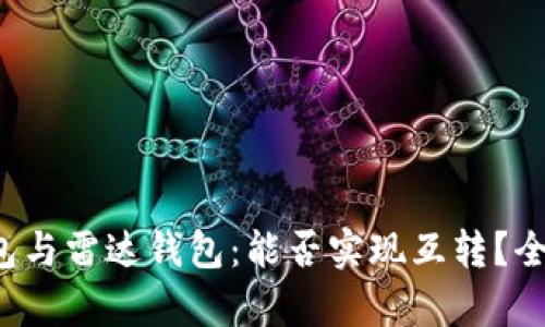 TP钱包与雷达钱包：能否实现互转？全解析！