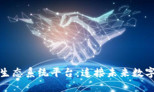 探索区块链生态系统平台：连接未来数字经济的桥梁