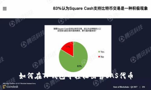 如何在TP钱包中轻松出售SAS代币