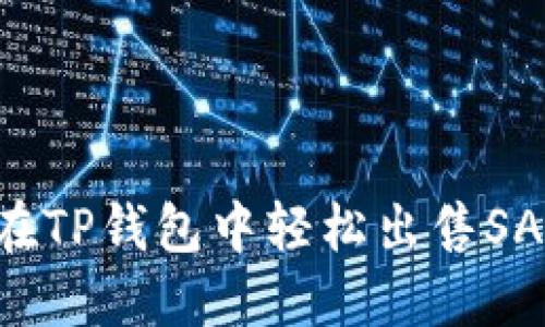 如何在TP钱包中轻松出售SAS代币