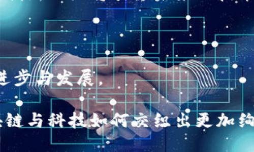 区块链图灵奖的探秘：揭示未来科技的璀璨星辰

区块链, 图灵奖, 计算机科学, 创新技术, 数字货币/guanjianci

引言：科技与区块链的交织

在当今这个信息迅速改变的时代，科技创新无处不在，尤其是区块链技术，作为近年来风靡一时的科研热点，吸引了无数关注。在这样一个高速发展的领域，图灵奖作为计算机科学的最高奖项，自然也与区块链紧密相连。它不仅是全球科技界的荣耀象征，更是引领未来科技浪潮的重要标杆。本文将深入探讨区块链与图灵奖的相关性，解读这一领域中的杰出贡献者及他们的创新成果。

区块链技术的崛起

谈到区块链，首先我们需明确它的基本概念。简单来说，区块链是一种去中心化的分布式账本技术，它能够确保信息的透明性和不可篡改性。起初，这项技术因比特币的出现而为大众所熟知，但后来其应用逐渐扩展至金融、医疗、供应链管理等多个领域。尤其在智能合约、去中心化应用（DApp）等方面的应用，让区块链的潜力得到了更为广泛的认可。

图灵奖得主与区块链的渊源实际上起源于他们在计算机科学领域的杰出贡献。当这些基于算法、数据结构及系统设计的创新相结合时，便为区块链技术的发展提供了坚实的理论基础。例如，一些获得图灵奖的科学家已经在加密算法和数据透明性的问题上进行了深入研究，为区块链技术的安全性和可靠性铺平了道路。

图灵奖简介：计算机科学的奥斯卡

图灵奖自1966年设立以来，一直被誉为计算机科学界的最高荣誉。命名于英国数学家艾伦·图灵，他在计算机科学及密码学领域的开创性工作奠定了现代计算机的基础。每年，这一奖项会颁给在计算机科学领域作出杰出贡献的个人，涵盖的研究领域非常广泛，包括人工智能、算法、计算理论等。

图灵奖不仅是对科学家的认可，更代表了一种责任和使命，鼓励创新和探索。许多获奖者的工作，不仅推动了科技进步，也深刻改变了社会各个层面的运作方式。这种影响力，使得图灵奖成为全球科技界的瞩目焦点，尤其是在快速发展的数字时代。

区块链与图灵奖得主的融合

提到区块链与图灵奖的关系，不得不提及几位在这一领域有所建树的科学家。例如，2019年获得图灵奖的杰弗里·霍普克罗夫特（Geoffrey Hinton），他为机器学习和神经网络的发展做出了重要贡献，而这些技术与区块链的智能合约等创新思维息息相关。

另一位获奖者，是关于密码学和信息安全的权威——瓦希尔·阿尔比奇（Whitfield Diffie）及马丁·海尔曼（Martin Hellman）。他们共同提出的公钥密码学理论，为区块链的安全性提供了强有力的支持。实际上，区块链技术的崛起，实质上是对这些早期贡献的延续和发扬光大。

区块链的未来与图灵奖的启示

展望未来，区块链技术将继续引领创新潮流，图灵奖的设立不仅是对过去贡献的认可，更为未来研究指明方向。随着技术的不断演进，区块链在解决透明度、追溯能力及数据安全等方面的潜力将得到更广泛的应用。各国在政策法规上的逐渐成熟，也将为区块链的发展提供更多支持。

从根本上讲，区块链的成功依赖于计算机科学、金融科技和社会科学的紧密结合。图灵奖所鼓励的跨学科研究与合作，将为这一领域的持续发展提供源源不断的动力。科学家们的创新思维将引领未来的技术方向，而社会对于这种创新的包容度和支持力度，将决定最终的命运。 

总结：区块链与科技创新的交响曲

在对区块链与图灵奖的探讨中，我们发现，这两者之间并非简单的关联，而是一种深层次的交互与影响。科技创新的每一步，都在改变着我们的生活方式，也在持续推动着社会的进步与发展。

未来，我们期待更多图灵奖得主在区块链及相关领域中继续开拓创新，推出更多影响深远的研究成果，为人类社会带来积极的变革。在这个快速发展的时代，让我们共同见证区块链与科技如何交织出更加绚烂的明天。