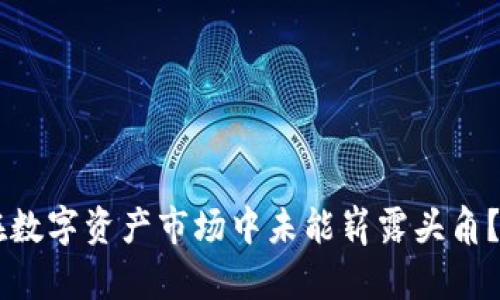 为什么TP钱包在数字资产市场中未能崭露头角？探讨其背后原因