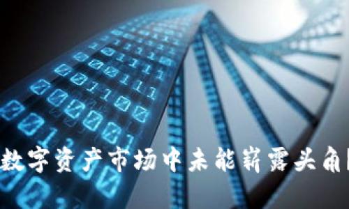 为什么TP钱包在数字资产市场中未能崭露头角？探讨其背后原因