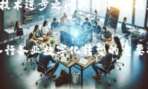 区块链的行业有哪些？全面解析及前景展望

区块链, 行业应用, 金融科技, 供应链管理, 智能合约/guanjianci

引言：区块链的崛起与发展
在数字化的浪潮中，区块链技术如同一颗璀璨的明珠，闪耀于信息技术的天空。随着大数据与云计算的崛起，区块链逐渐走进人们的视野，成为一种备受关注的颠覆性技术。从最初的比特币到如今的多行业应用，区块链的发展历程充满了变化和机遇。但到底区块链可以应用于哪些行业呢？本文将深入探讨这一问题，带您了解区块链的多元化发展。

区块链在金融行业的应用
自从比特币的诞生，金融行业便是区块链技术最早应用的领域之一。区块链可以打破传统金融服务的瓶颈，推动金融科技的进步。比如，数字货币的交易便是基于区块链技术。这种去中心化的特性大大降低了交易成本和时间，提高了效率。
除了数字货币，区块链还在清算与结算、跨境支付、身份验证等方面展现出了巨大潜力。在国际贸易中，通过区块链技术进行跨境支付，能够有效减少中介费用，降低交易风险。此举不仅为企业带来了红利，也使得中小企业能够跨越国界，参与全球竞争。

供应链管理的革新
区块链技术在供应链管理中的应用也引起了广泛关注。一个典型的例子就是通过区块链追踪产品的来源，这对防止假冒伪劣产品尤为重要。以食品行业为例，通过区块链技术，可以追踪食材从农田到餐桌的每一个环节，消费者只需轻点手机，便能查询到食品的生产背景、安全记录等信息，极大增加了透明度。
此外，区块链还能帮助供应链各方在同一平台上共享信息，减少信息孤岛现象。这不仅提高了效率，还能有效降低库存成本，提升整体业务运作的透明度与信任度。

智能合约：自动化与信任的结合
智能合约无疑是区块链技术的一项创新成果，它使得合约执行变得更加自动化、快速与透明。这一技术可以应用于各种合同场景，如租赁、保险、股票交易等，引入了高效且无争议的合约执行机制。
以保险行业为例，传统的索赔流程往往繁琐，容易出现信息不对称。然而，借助智能合约，保险公司可以根据事先设定的规则，当某种条件被触发时，自动完成赔付，从而大幅提高效率。

医疗行业的潜在应用
医疗行业正面临着数据安全、隐私保护等诸多挑战。在这一领域，区块链技术可通过多种方式提高医疗信息的透明度和安全性。患者的医疗记录可以存储在区块链上，每当医疗信息被更新，相关数据也会实时同步，而不必担心被篡改。
不仅如此，区块链还能帮助药品在医疗供应链中的追踪，减少假药的出现。由此可见，区块链在医疗行业的应用不仅能提升服务质量，更能保障患者的安全。

政府与公共服务的创新
随着区块链技术的发展，许多国家的政府部门也在探索其在公共服务中的应用。透明的投票系统、土地登记、社会福利分配等领域均有着广阔的应用前景。通过将这些事务数据化并记录在区块链上，不仅能提高效率，杜绝腐败现象，还能增强公众对政府的信任。
例如，在投票系统中，采用区块链技术可以确保投票的安全性与隐私保护，同时避免选票被篡改，确保选举结果的真实性。

区块链与物联网的结合
物联网的发展使得各种智能设备之间的互联互通成为可能，而区块链则可以为这种互联提供安全的基础架构。通过区块链，设备的数据可以被安全、实时地记录下来，实现更高效的设备管理与数据分析。
比如，在智能家居中，家电设备之间的互动可以通过区块链技术来管理，确保家电操作的安全性与高效性。无论是调节温度、开启灯光，还是进行远程安防，当设备之间实现无缝链接时，用户的生活将会更加便利。

区块链的未来展望
展望未来，区块链的潜力远不止于此。随着技术的不断提升及应用场景的扩展，区块链可能会在更多未曾想到的领域发挥重要作用。教育、艺术版权、甚至环保等领域都有机会受益于这一技术的进步。
毫无疑问，区块链技术正处于飞速发展之中，吸引了越来越多的投资与关注。然而，在这一过程中也面临着法规、标准化等多重挑战。如何在保护用户隐私与推动技术进步之间取得平衡，将是未来区块链行业发展的重点。

结语：遇见未来的区块链
总结而言，区块链技术在金融、供应链管理、医疗、政府服务和物联网等多个行业都有着广泛的应用。其去中心化、透明化和安全性等特性，使得区块链成为全球各行各业数字化转型的重要推手。
不论是个人、企业还是政府，都应积极投身这场技术革命，拥抱变化。或许在不久的将来，我们将在日常生活中更加频繁地使用到区块链技术。未来，值得期待！