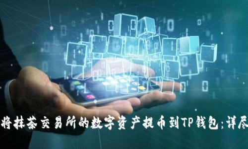 如何将抹茶交易所的数字资产提币到TP钱包：详尽指南