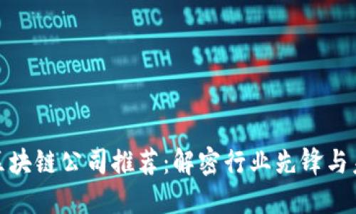 合法的区块链公司推荐：解密行业先锋与未来发展