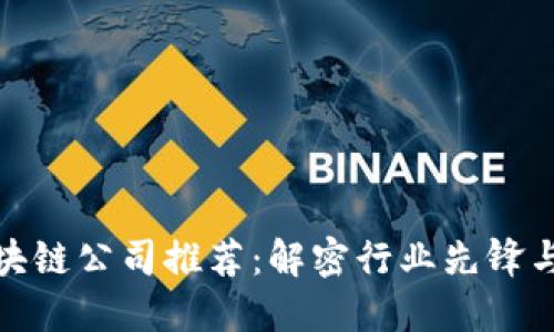 合法的区块链公司推荐：解密行业先锋与未来发展