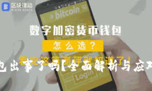 TP钱包出事了吗？全面解析与应对策略